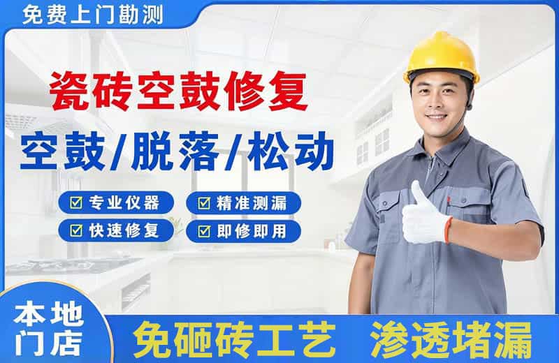 大邑瓷砖空鼓修复