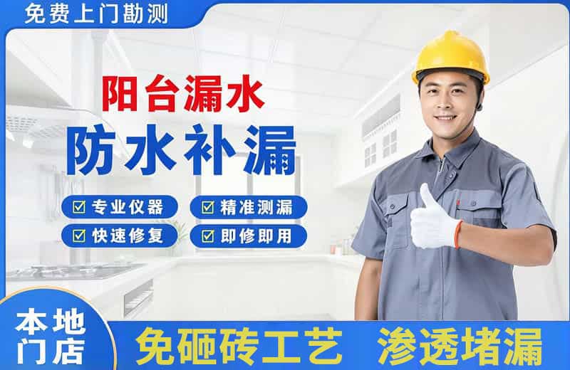 大邑阳台漏水维修