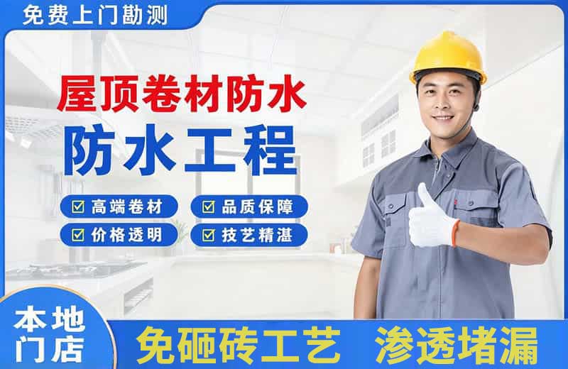 大邑屋顶卷材防水
