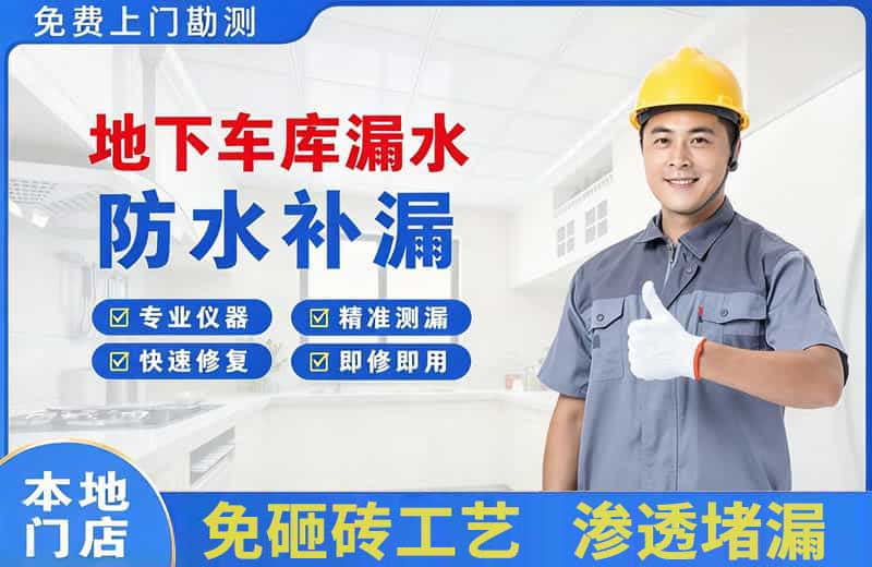 大邑地下车库漏水维修